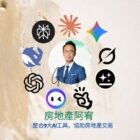 房地產阿宥整合9種ai工具