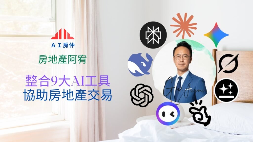 整合9大ai工具，協助房地產交易 1