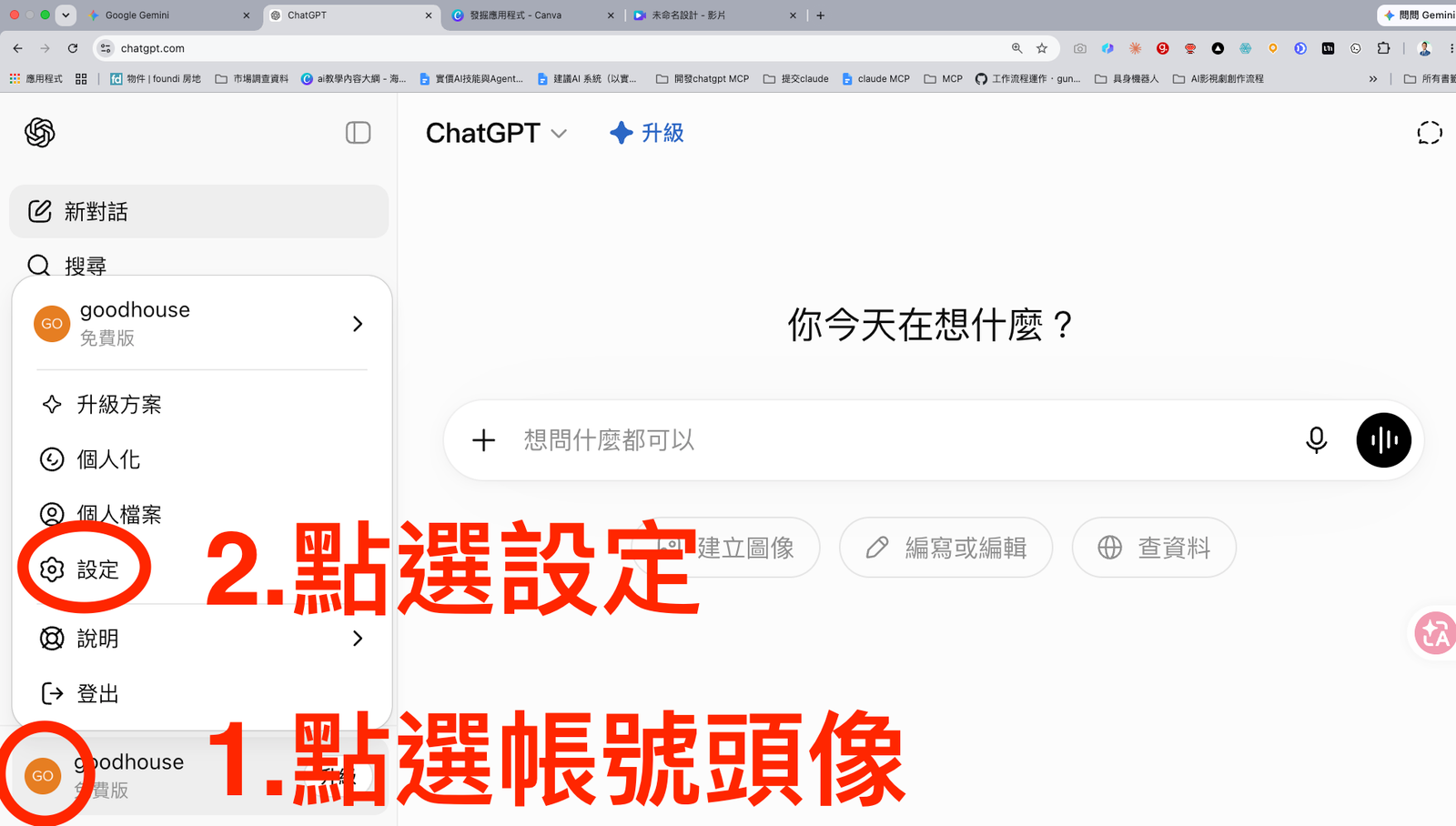 步驟 1-2:從帳號頭像進入 ChatGPT 設定。