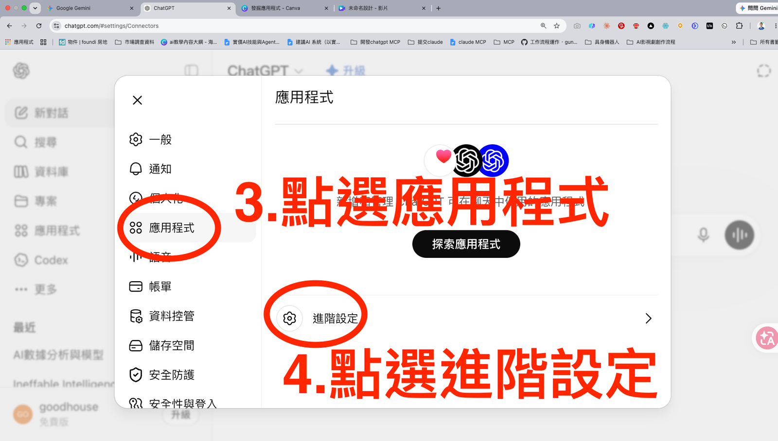 步驟 3-4:選擇應用程式,進入進階設定。