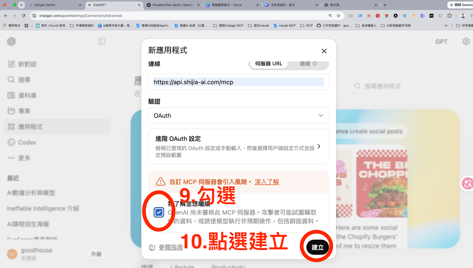 步驟 9-10:勾選風險提示並建立應用程式。