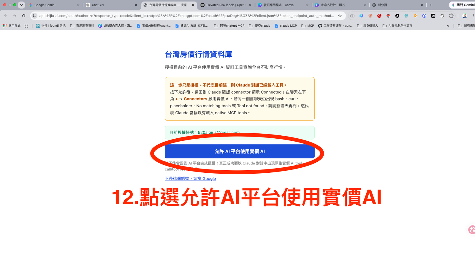 步驟 12:在實價AI授權頁允許 AI 平台使用實價AI。