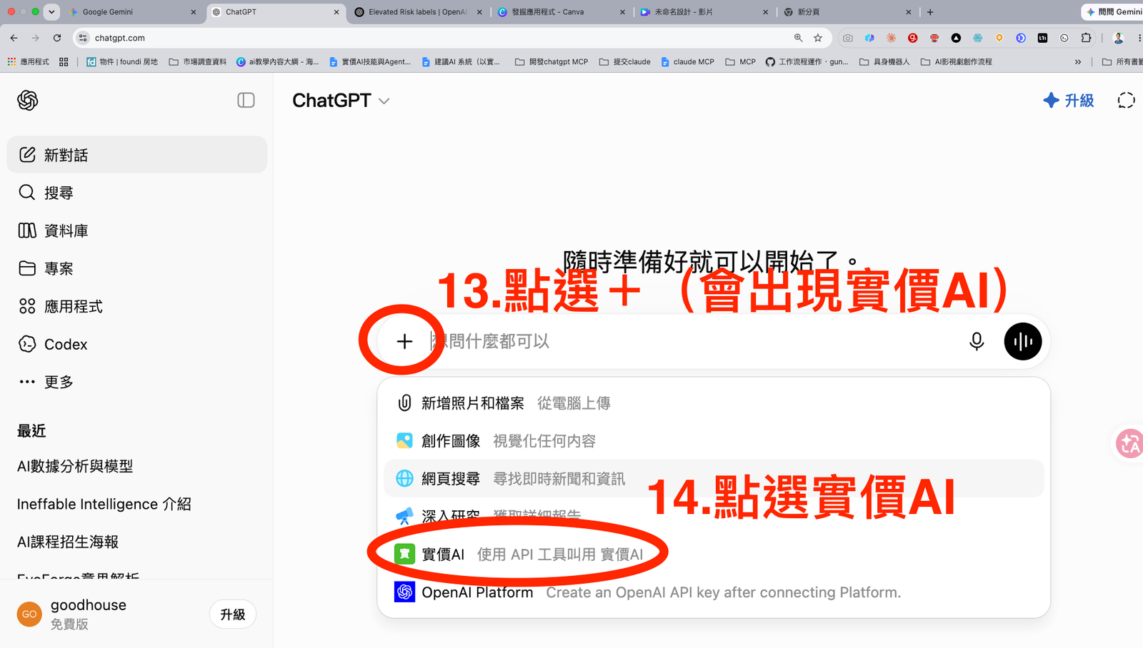 步驟 13-14:在 ChatGPT 加號選單中選擇實價AI。