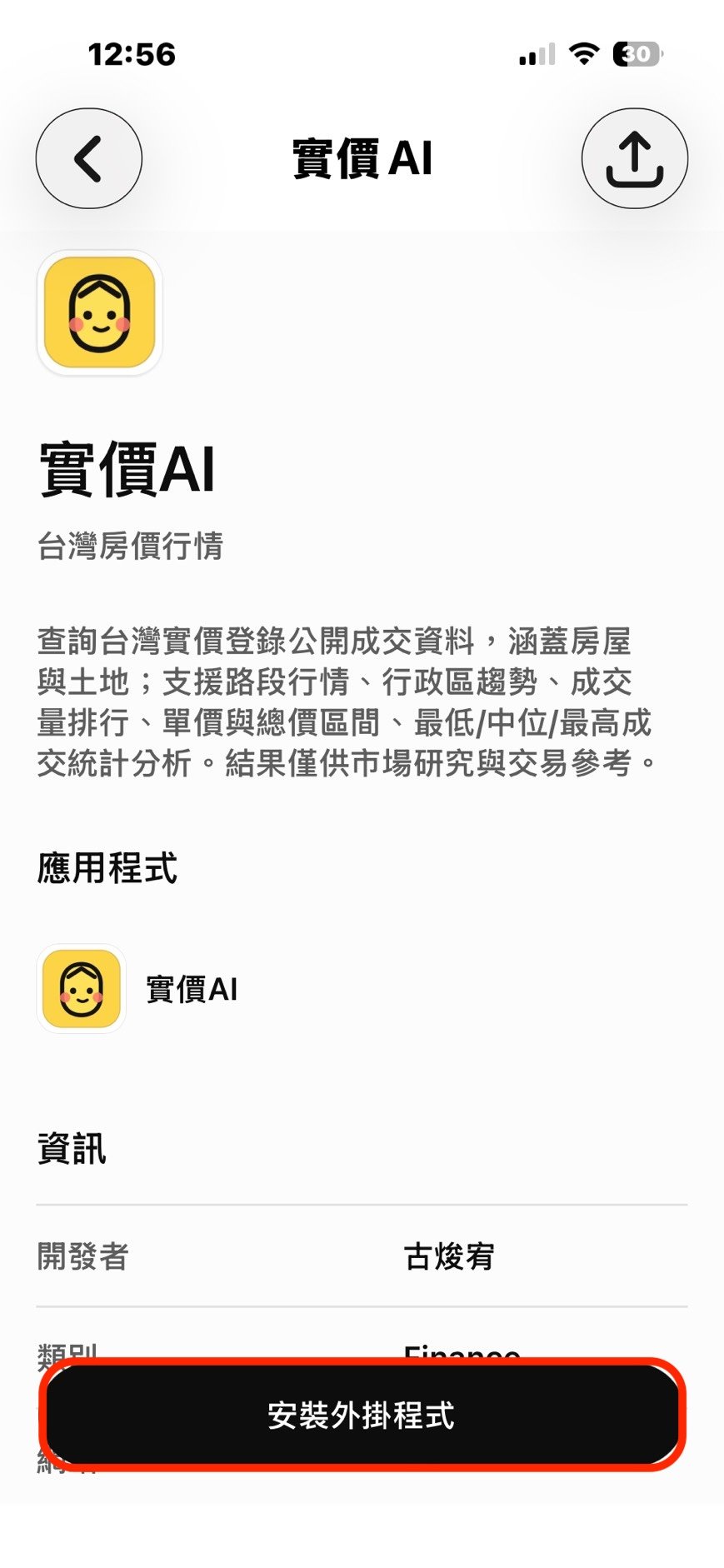 步驟 4：進入實價AI頁面，點選安裝外掛程式。