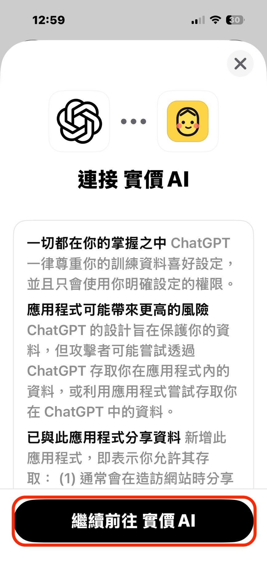 步驟 5：點選繼續前往實價AI，開始連接授權。