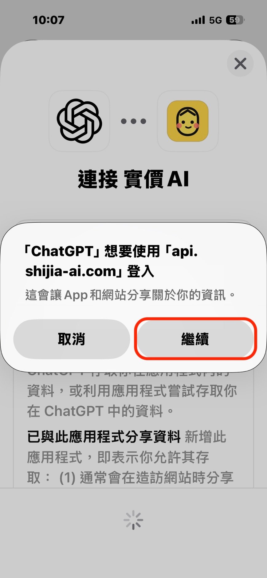 步驟 6：ChatGPT 跳出登入確認時點選繼續。