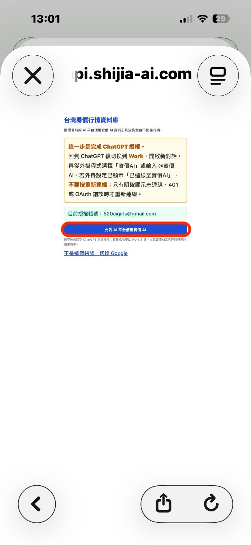 步驟 8：授權 AI 平台使用實價AI。