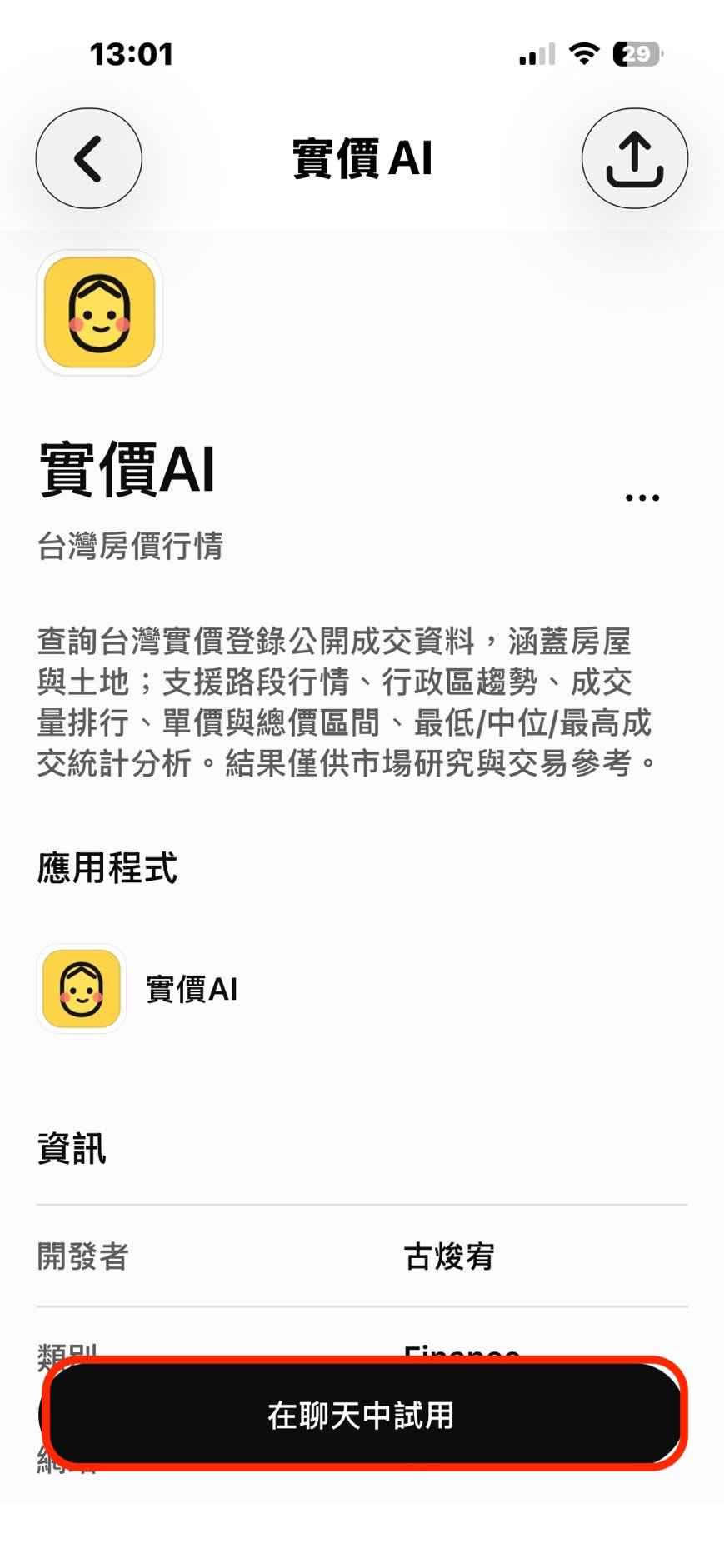 步驟 9：回到外掛程式頁面，看到「在聊天中試用」。